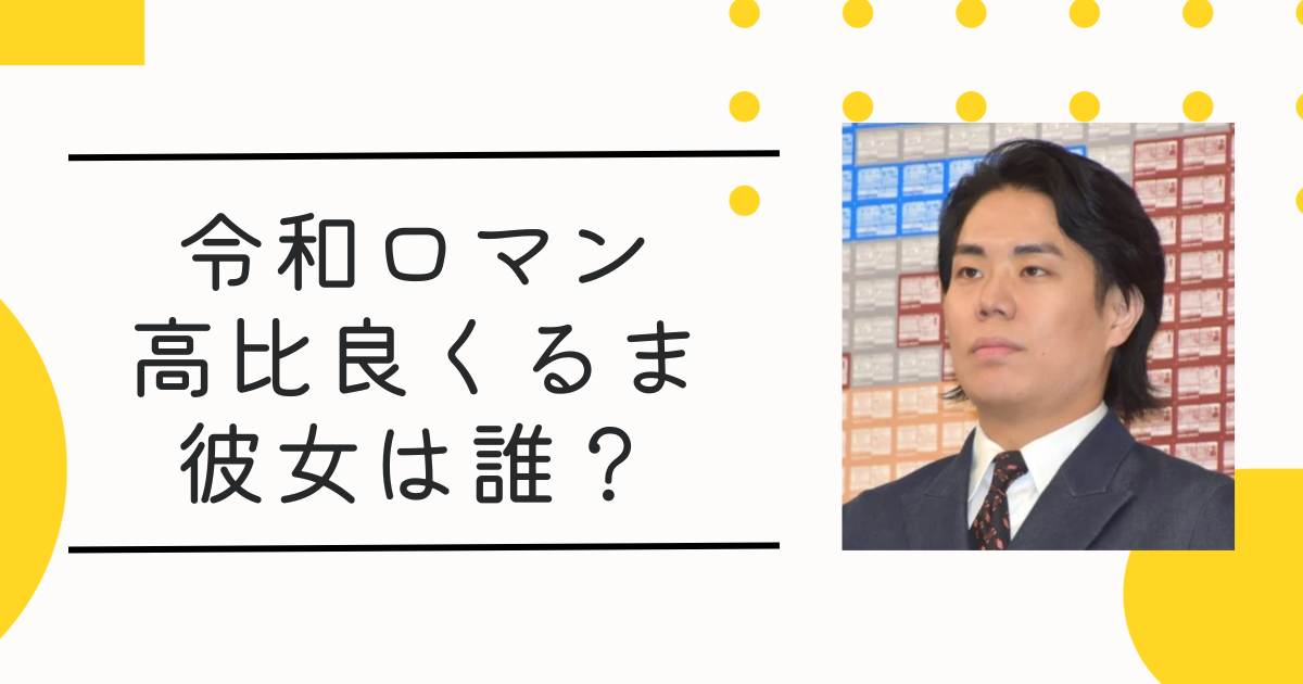 【顔画像】高比良くるま熱愛彼女は黒木華似の美人編集者！サーヤと付き合ってるはガセ