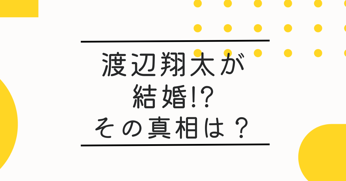 渡辺翔太結婚発表はくらげでSnow Manではない！ファンびっくりの真相は？