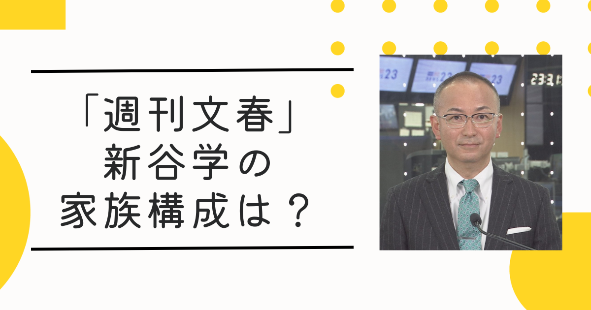 新谷学(文藝春秋)の家族構成！結婚相手(妻)はミス千葉の美人で息子は3人【文春】