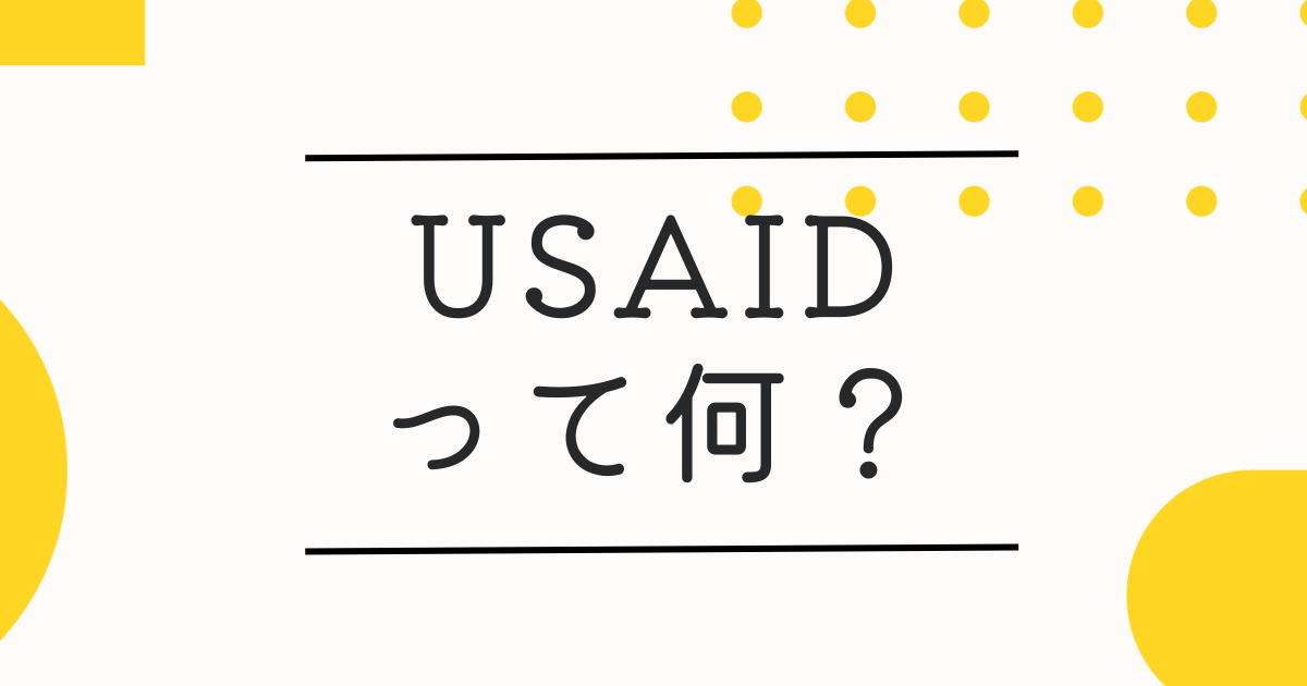 【簡単まとめ】USAIDとは？日本で報じられない閉鎖問題と日本やNHKへの影響とは