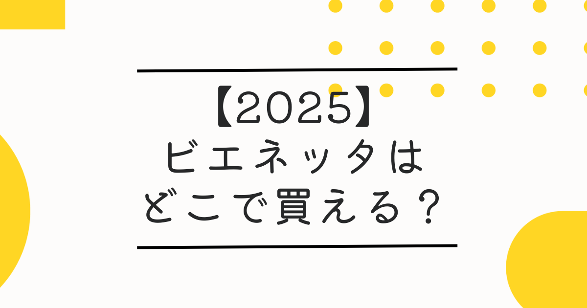 【2025】ビエネッタはどこで買える？販売終了後の入手方法と販売店を徹底調査！