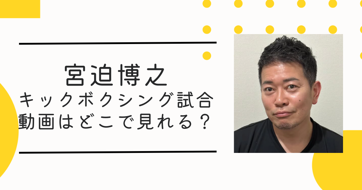 【RISE】宮迫博之のキックボクシングジムはどこ？試合動画はどこで見れるかも調査