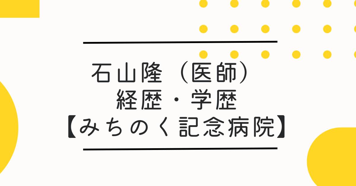 石山隆医師の経歴や顔画像！出身大学など学歴も調査【青森県八戸市みちのく記念病院】