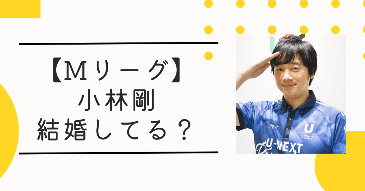 【最新版】小林剛は結婚してる？年収は？麻雀サイボーグの恋愛観と"船長"の意外な素顔