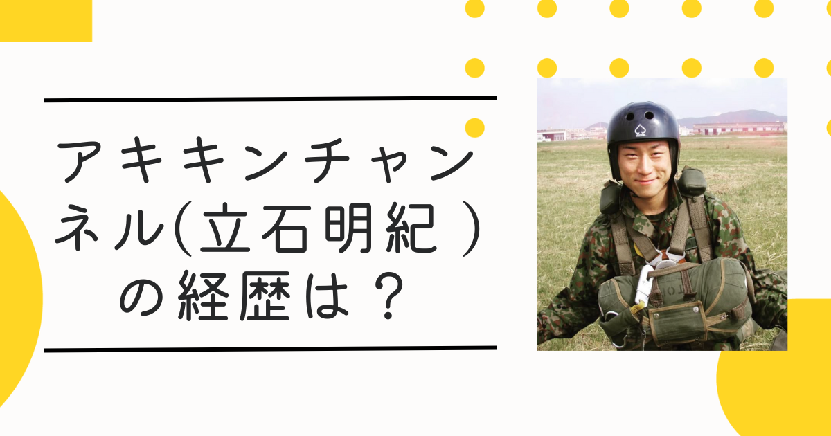 アキキンジャパン(元自衛隊)の経歴･階級は嘘？5ちゃんねるでの事件の噂や本名も調査